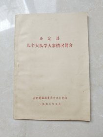 正定县几个大队学大寨情况简介（正定县参观路线示意图） 1972年