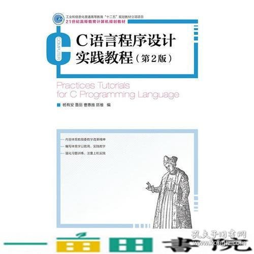 C语言程序设计实践教程-第二2版杨有安鲁丽曹惠雅陈维人民邮电9787115337573