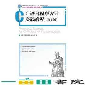 C语言程序设计实践教程(第2版)(工业和信息化普通高等教育“十二五”规划立项项目)