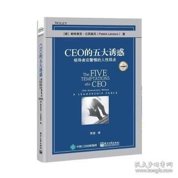 CEO的五大诱惑：领导者应警惕的人性弱点（经典版）