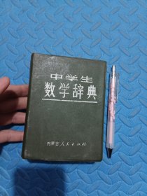 中学生数学辞典