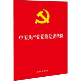 中国党旗条例 政治理论 作者 新华正版