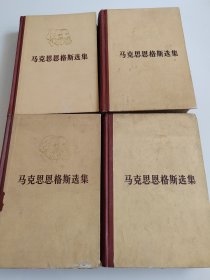 马克思恩格斯选集 【全4卷 硬精装】72年 1版多印，品见实图和描述