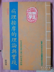病理按摩的理论与实践