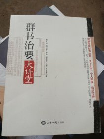 《群书治要》大讲堂