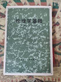 伦理学基础