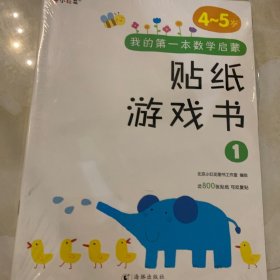 邦臣小红花·我的第一本数学启蒙贴纸游戏书 4-5岁（全6册）
