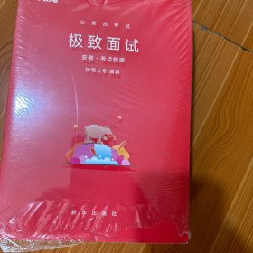 极致面试安徽考点梳理