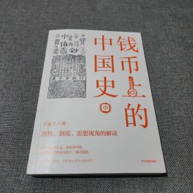 钱币上的中国史：器物、制度、思想视角的解读