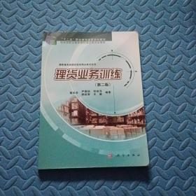 理货业务训练（第二版）/“十二五”职业教育国家规划教材·高职高专连锁经营类精品教材系列