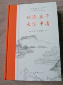 精装论语 孟子 大学 中庸（古典名著全本全注全译）精装