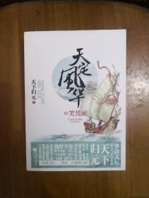 天定风华6：笑凭阑（上下全二册）2014年一版一印    正版原书现货   全新未阅