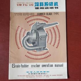 《钟片式饲料粉碎机使用说明书》江西省红星农机厂 私藏 书品如图.