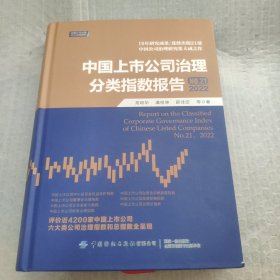 中国上市公司治理分类指数报告.NO.21，2022