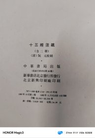 十三经注疏（上下册）附校勘记，1980年中华书局影印