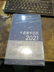 十点读书日历2021