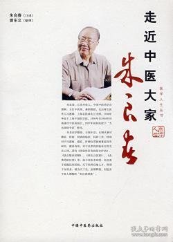 走近中医大家：朱良春