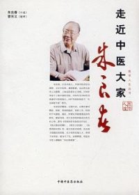 走近中医大家：朱良春