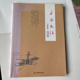 三国史话