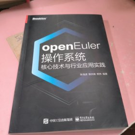 openEuler操作系统核心技术与行业应用实践