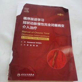 循序渐进学习冠状动脉慢性完全闭塞病变介入治疗（第2版/翻译版）