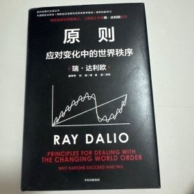 原则2：应对变化中的世界秩序 瑞·达利欧著