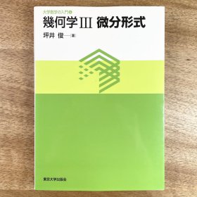 幾何学3 微分形式 大学数学の入門6 東京大学出版会 日文原版 Geometry III differential form