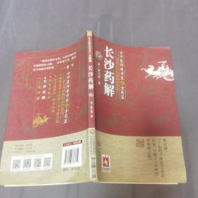 长沙药解（古中医传承书系之方药篇）