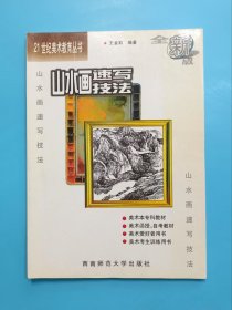 山水畫(huà)速寫(xiě)技法