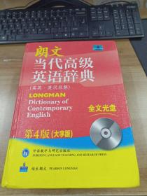 朗文当代高级英语辞典（英英·英汉双解）（第4版）（大字版）