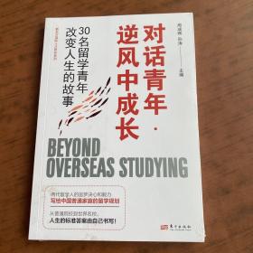 对话青年·逆风中成长：30名留学青年改变人生的故事  未拆封