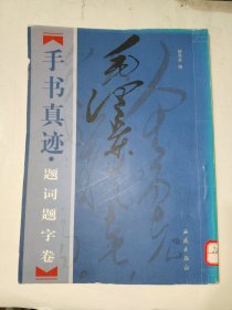 字帖画刊《毛泽东手书真迹：题词题字卷》大16开，书画刊（23）