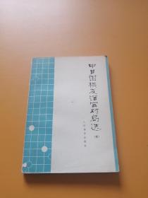 中日围棋友谊赛对局选（五）