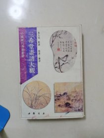 三希堂画谱大观 梅谱 兰谱