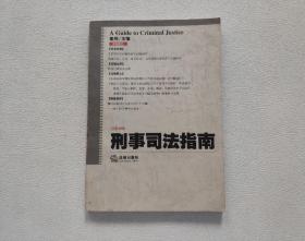 刑事司法指南.2004年.第3集（总第19集）