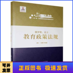 俄罗斯蒙古教育政策法规(精)/一带一路沿线国家教育政策法规研究丛书