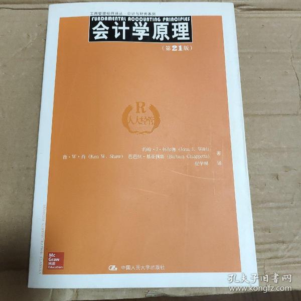 工商管理经典译丛·会计与财务系列：会计学原理（第21版）