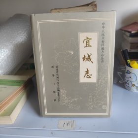 宜城志