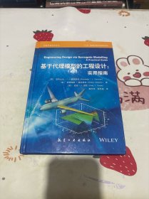 基于代理模型的工程设计:实用指南