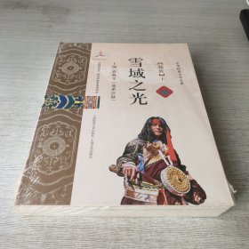 雪域之光（藏族 上下）