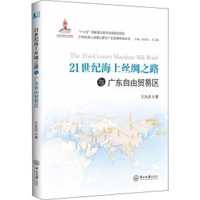 21世纪海上丝绸之路与广东自由贸易区