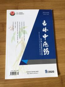 吉林中医药2020年第9期