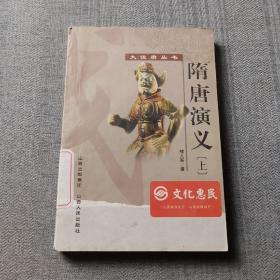 隋唐演义（全2册）