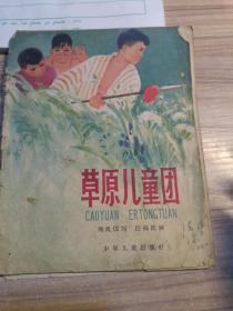 草原儿童团，刘凤仪，汪福民1964