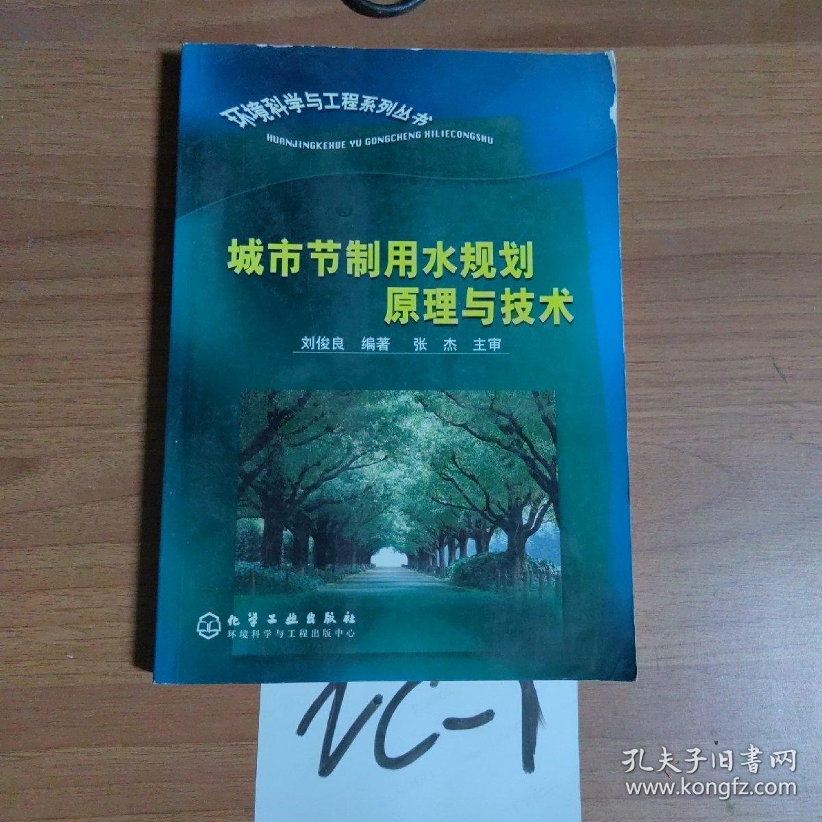 城市节制用水规划原理与技术