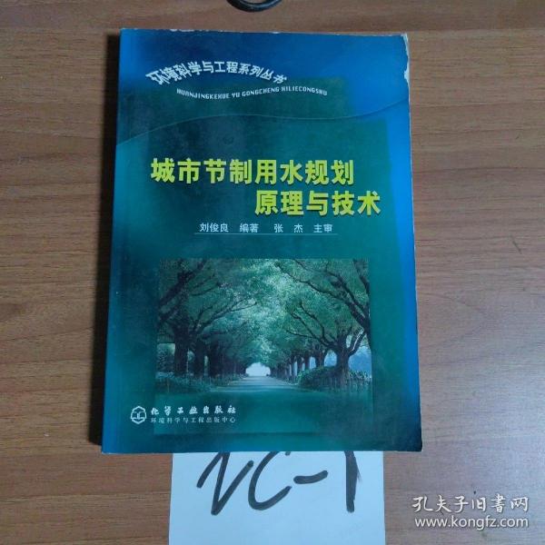 城市节制用水规划原理与技术