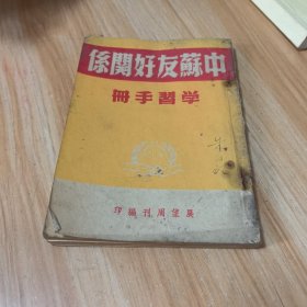 中苏友好关系学习手册（缺封底）