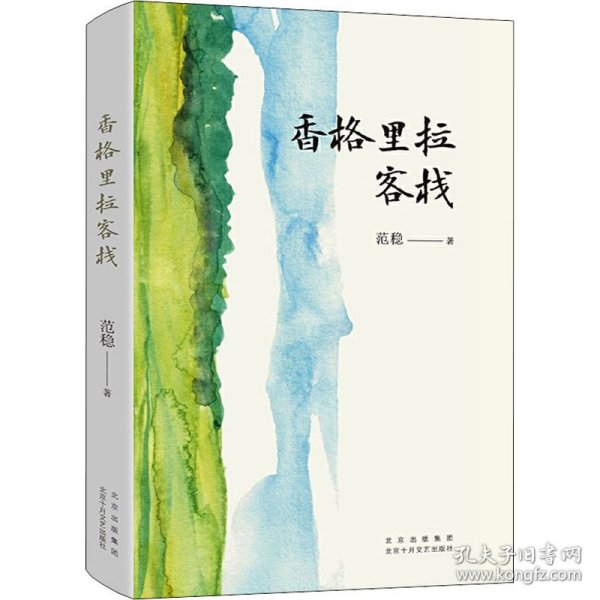 香格里拉客栈