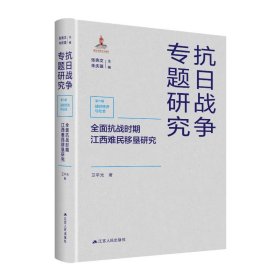 全面抗战时期江西难民移垦研究