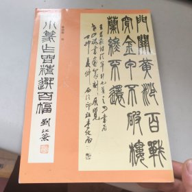 小篆作品精选百幅